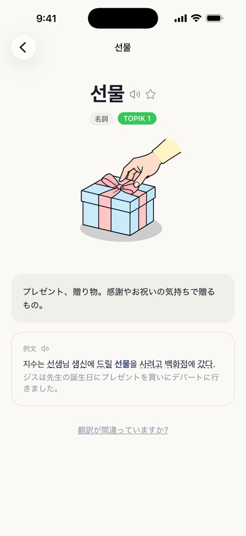 TOPIK Noteの単語カード画面：선물の語義・例文（日本語UI）