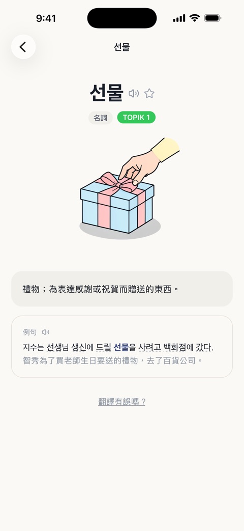 TOPIK Note 單字卡畫面（繁體中文介面）：선물的釋義、例句與插圖